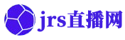 jrs直播网